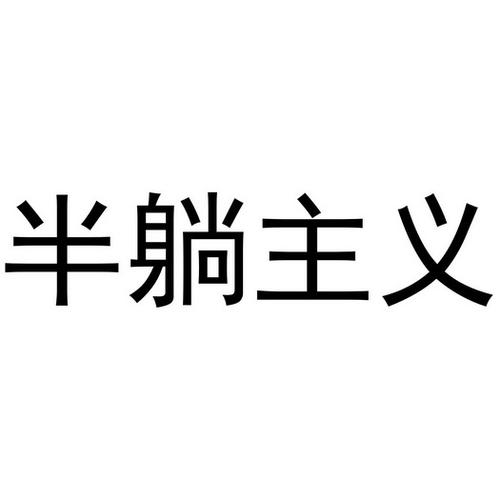 半躺主义贵妃位表情
