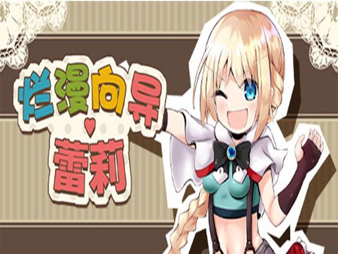烂漫向导全存档