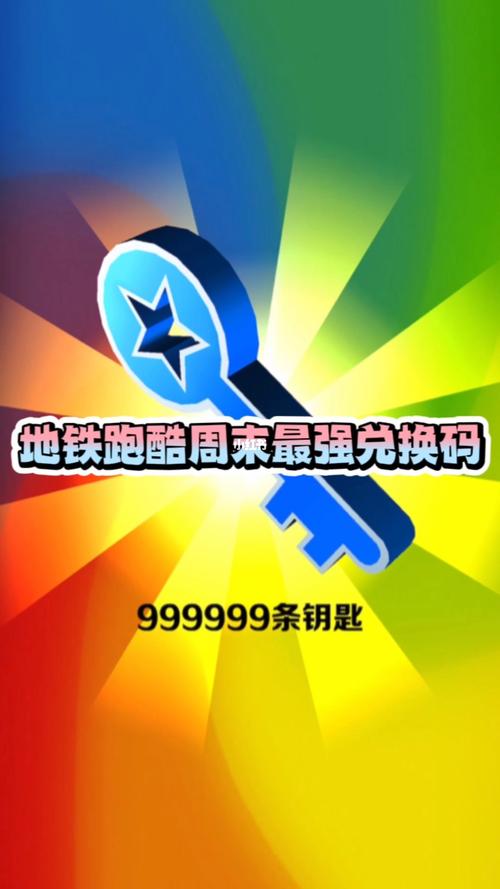 999999钻999999金币钥匙地铁跑酷