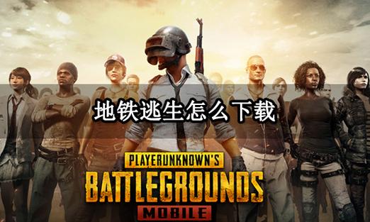 地铁逃生无人局免费下载