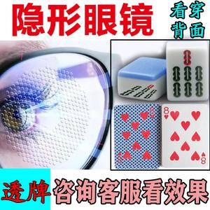 隐形透视镜看牌专用