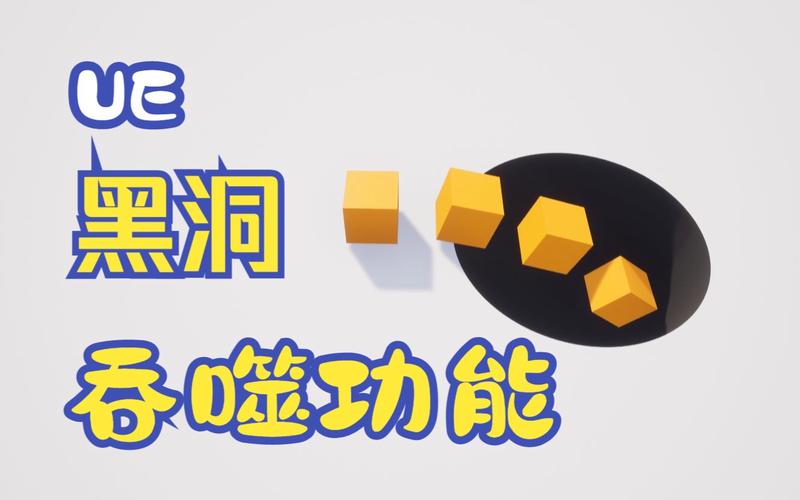 黑洞吞噬游戏