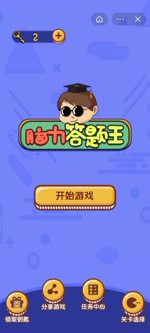 答题闯关王到30级要多久