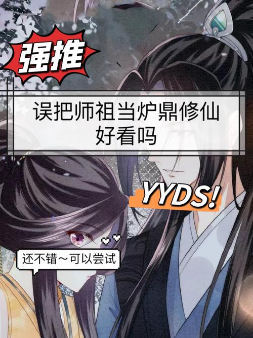 误把师祖当炉鼎 小不点