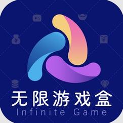 无限内购免费手游盒子