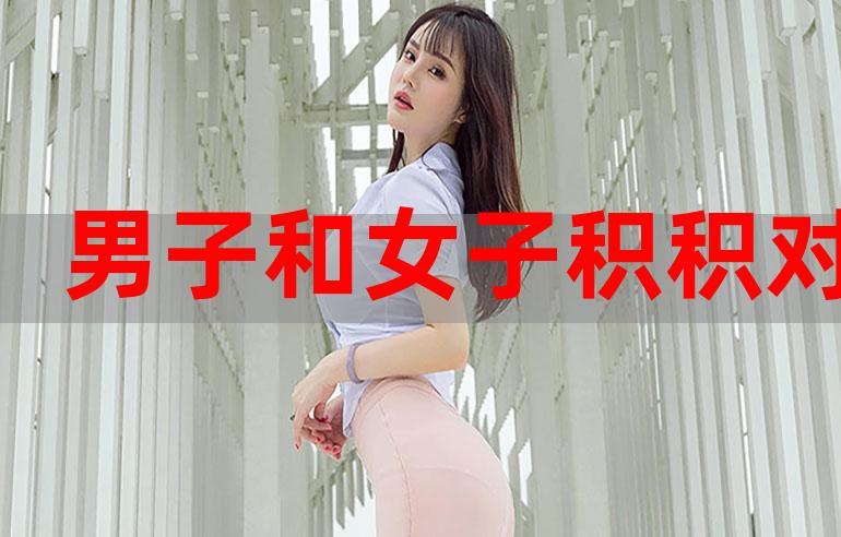 积积对积积30分免费下载