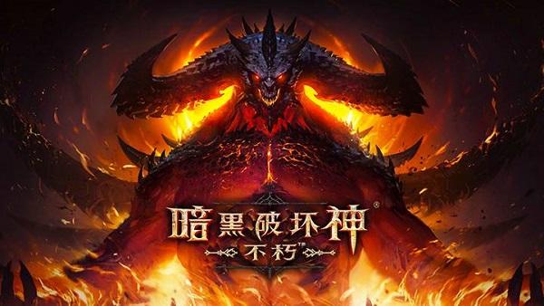 暗黑破坏神21.11a下载安装