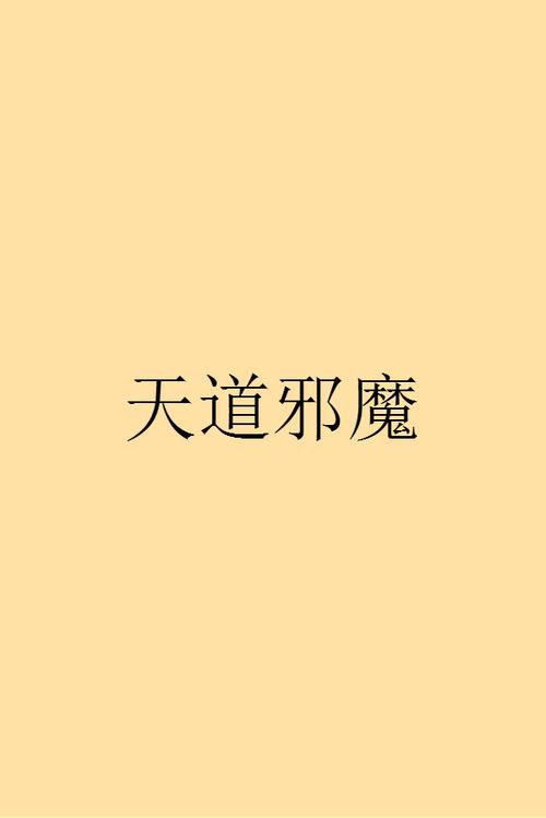 无邪魔极天道官方网站入口
