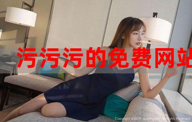 成人污污污www网站免费妖精