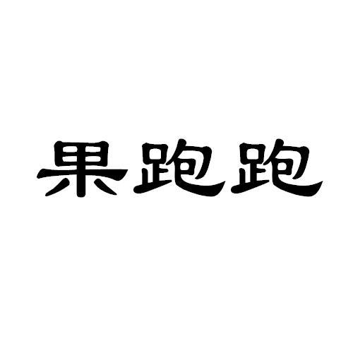 果跑跑免费下载安装无广告
