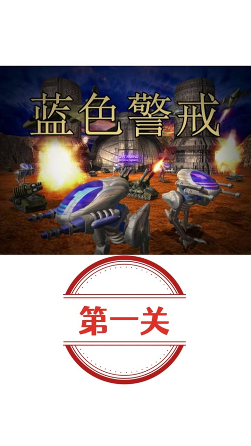 蓝色警戒2手机版安卓版