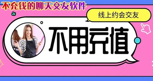不充金币的免费聊天软件