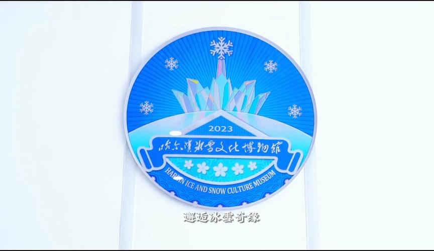 哈尔滨冰雪文化的介绍