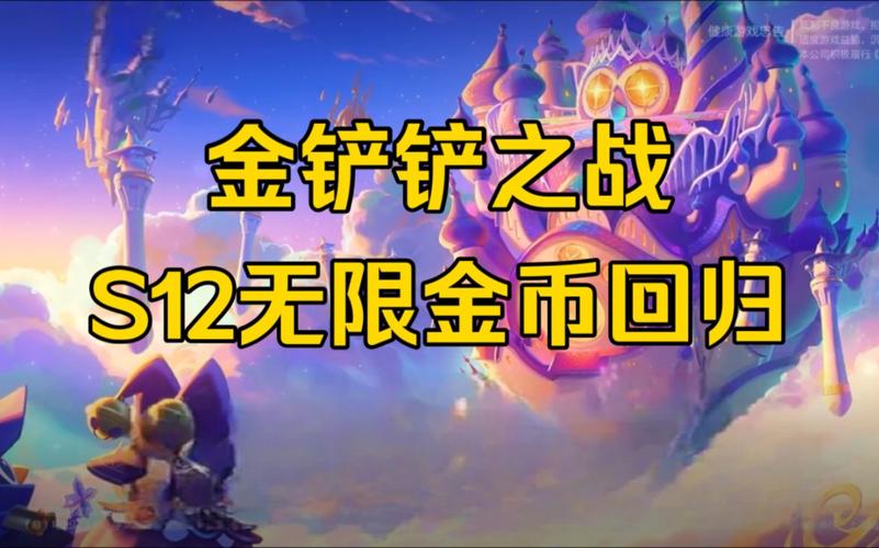 s12金铲铲无限金币最新版下载最新版本亮点