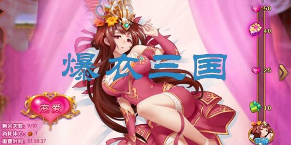 可脱卸衣服并互动的三国游戏