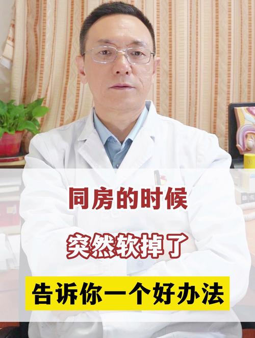 行房的时候突然软了怎么回事