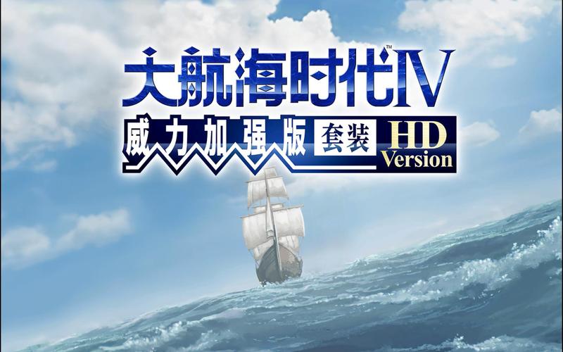大航海时代4第四部免费观看