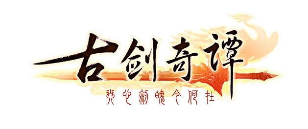 古剑奇谭2内置菜单下载2023最新版