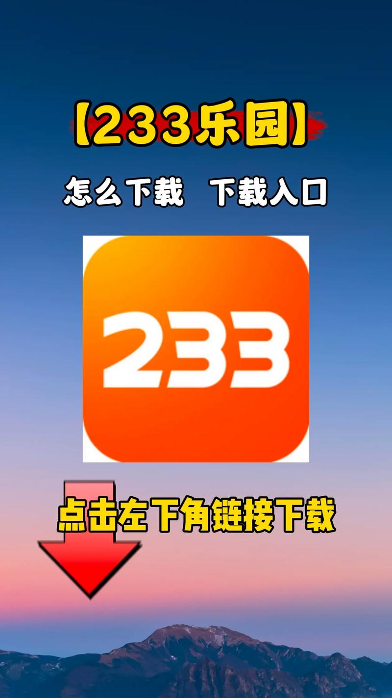 233乐园游戏入口链接