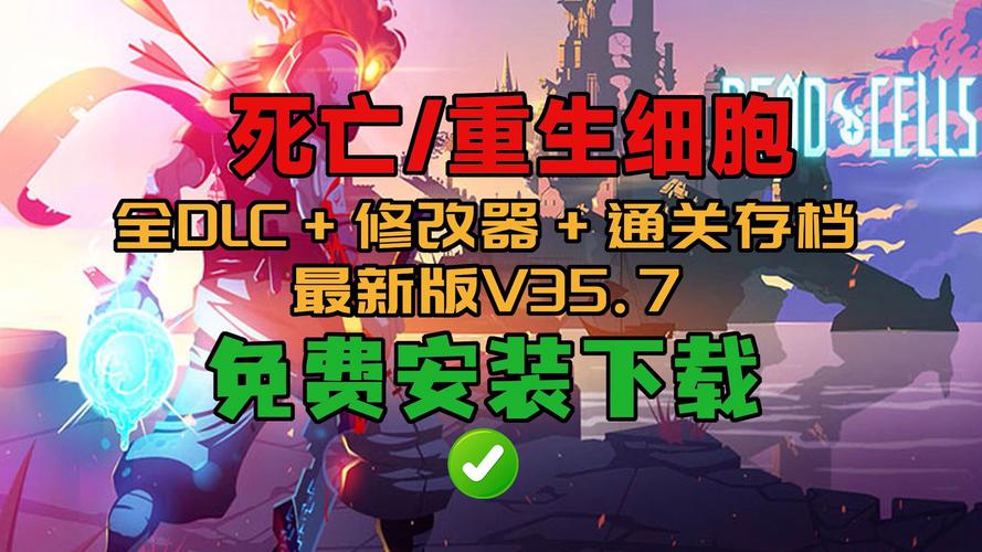 重生细胞免内购全dlc