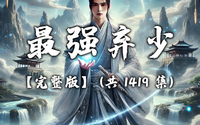 最强弃少漫画下拉式免费