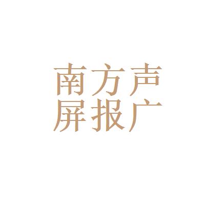 南方声屏报app