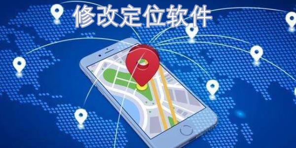 定位修改器免费安卓版下载