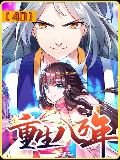 重生八万年漫画下拉式观看