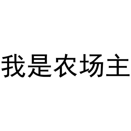我是农场主下载