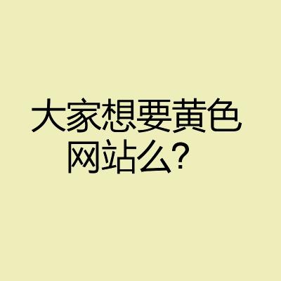 黄色网战下裁