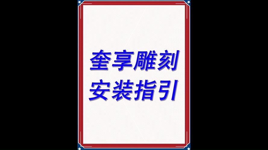 奎享雕刻破解详细步骤视频