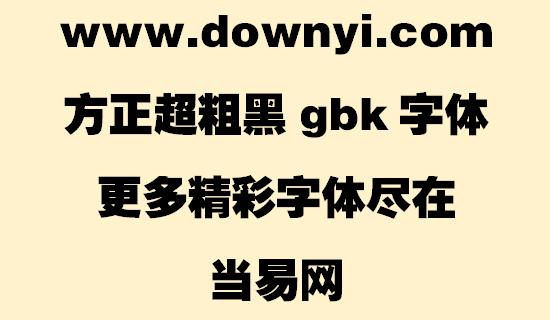 方正超粗黑_GBK-黑体字体下载缩略图