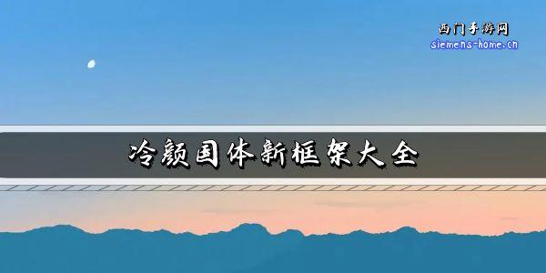 国体框架下载