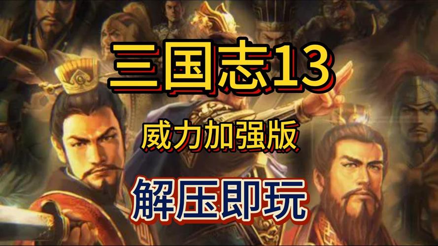 三国志13汉化版全解锁版更新内容
