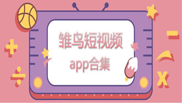 雏鸟短视频下截