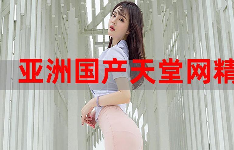 www亚洲最大aⅴ成人天堂