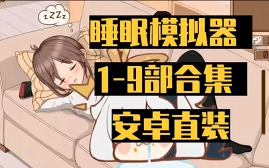睡歼模拟器v1.11正式版