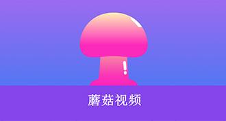 蘑菇tv官方网页版永久版
