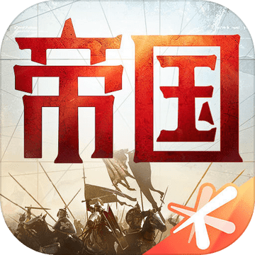 帝国修改版