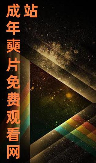 成人黄网站片免费看软件下载