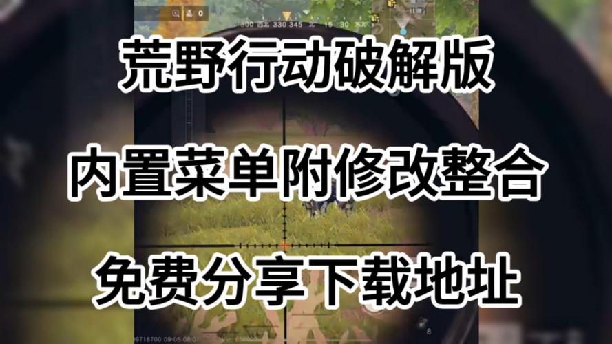 荒野行动内置菜单MOD中文版