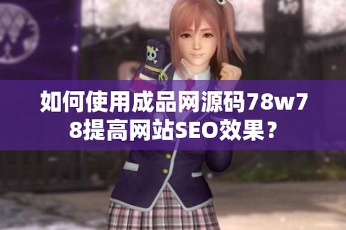 vr成品网源码78w78的特点