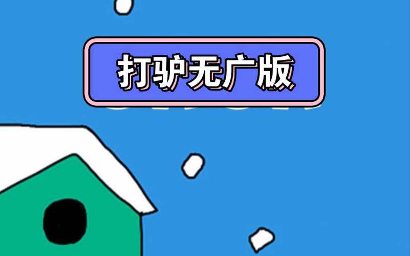 打驴动漫免广告版下载