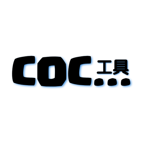 coc辅助工具