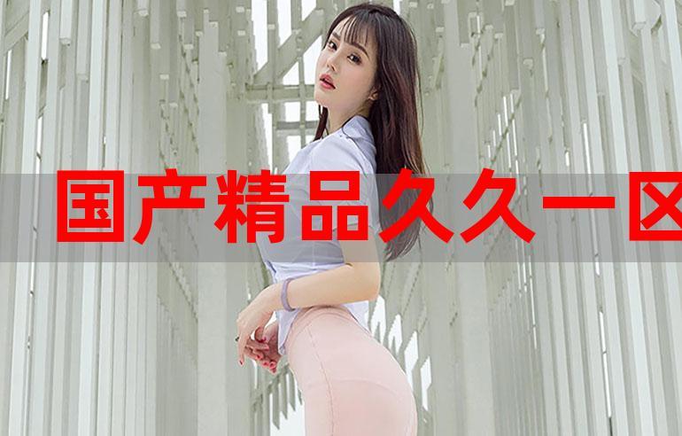 国产精品黄黄久久久免费看