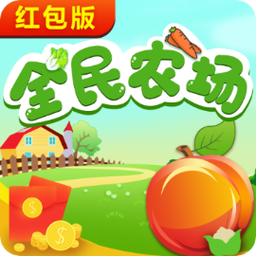 全民农场app种菜赚钱