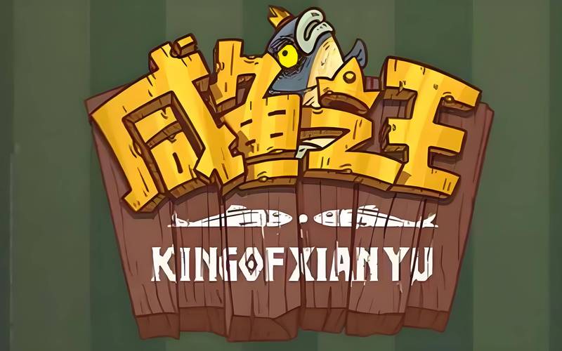 破解版游戏咸鱼之王