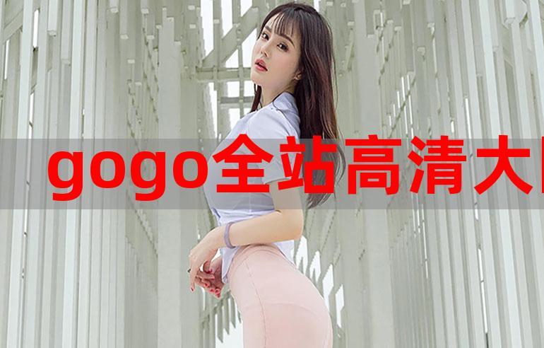 gogogo高清在线完整怎么开始