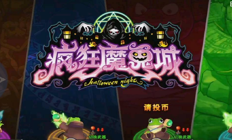 疯狂魔鬼城 破解
