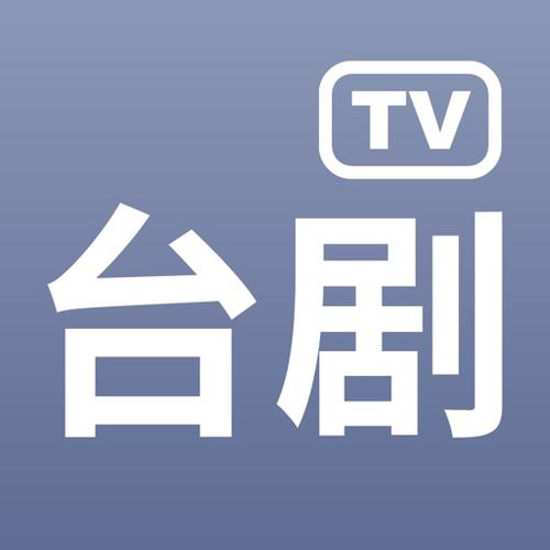 台剧资源较全的app